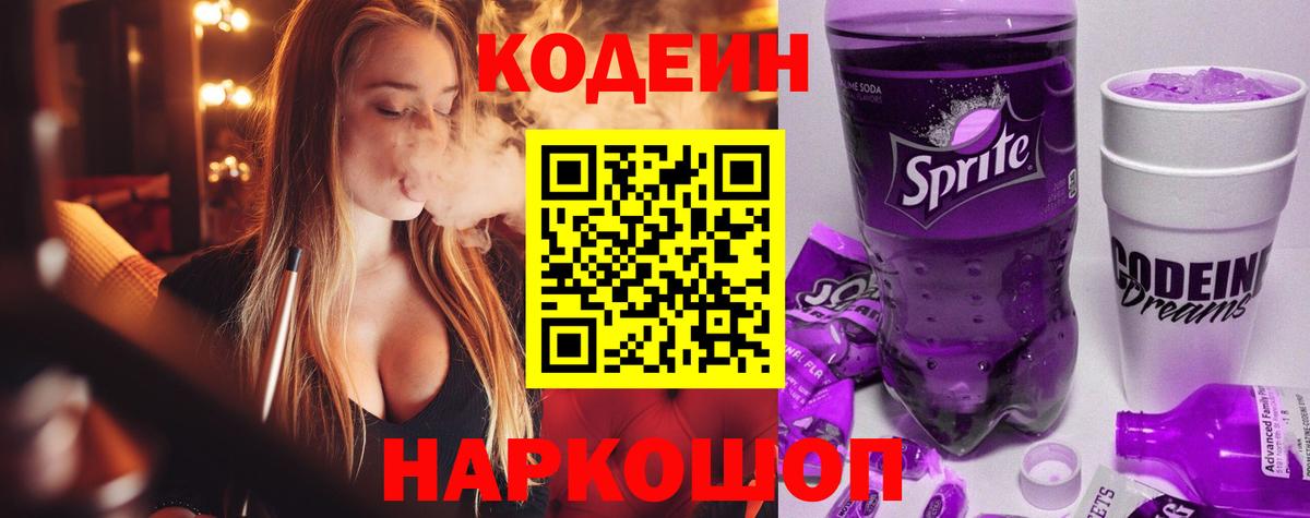 Кодеиновый сироп Lean напиток Lean (лин)  Вход с VPN  Балахна  Кодеиновый сироп Lean Purple Drank 