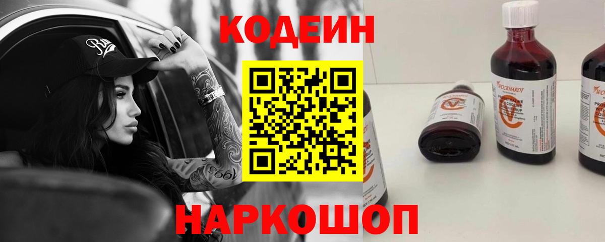 Codein напиток Lean (лин) Балахна